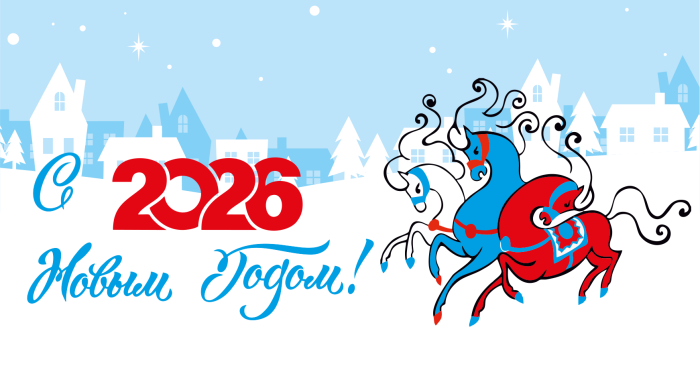 С Новым 2026 годом!