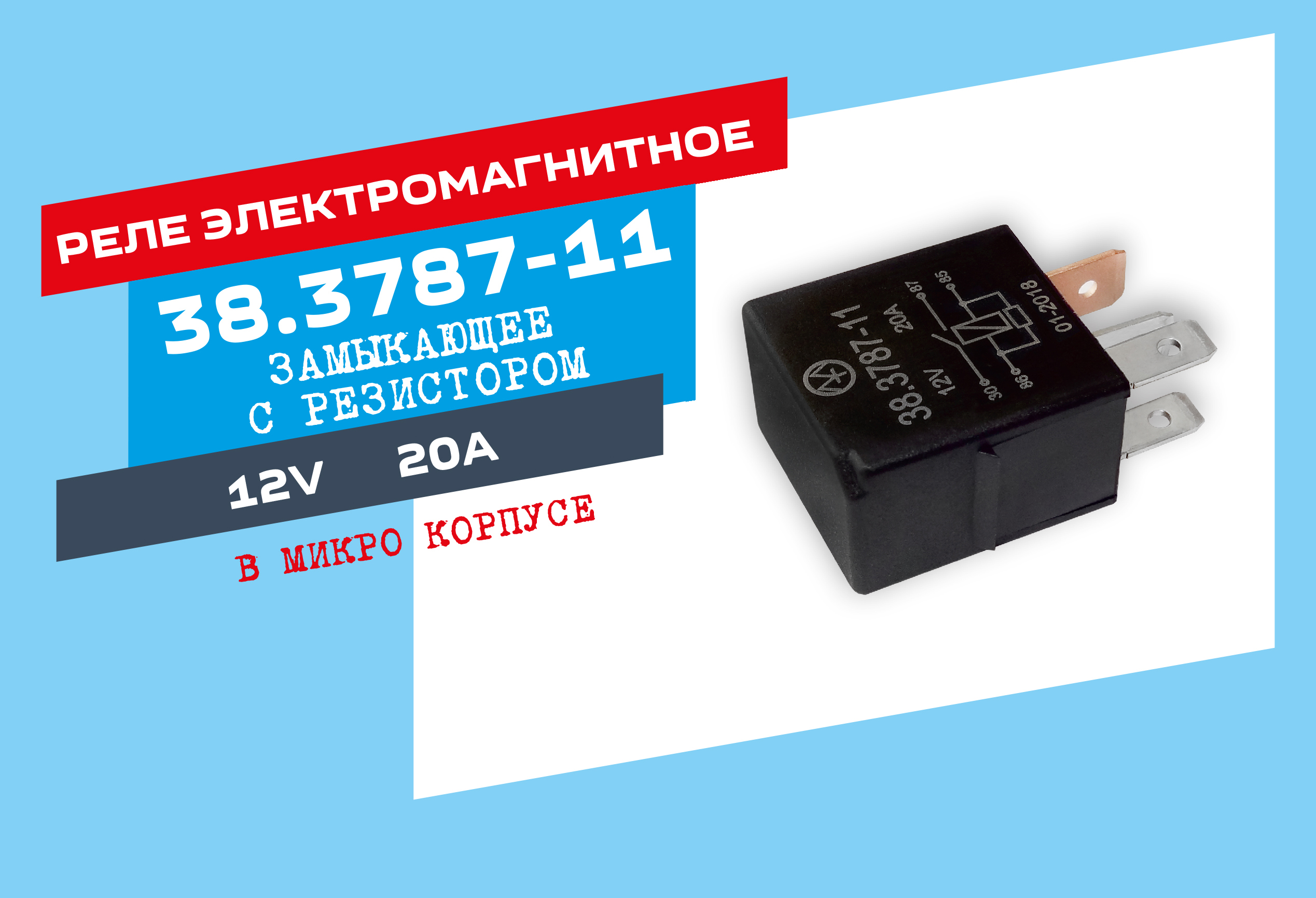 Реле электромагнитное 38.3787-11