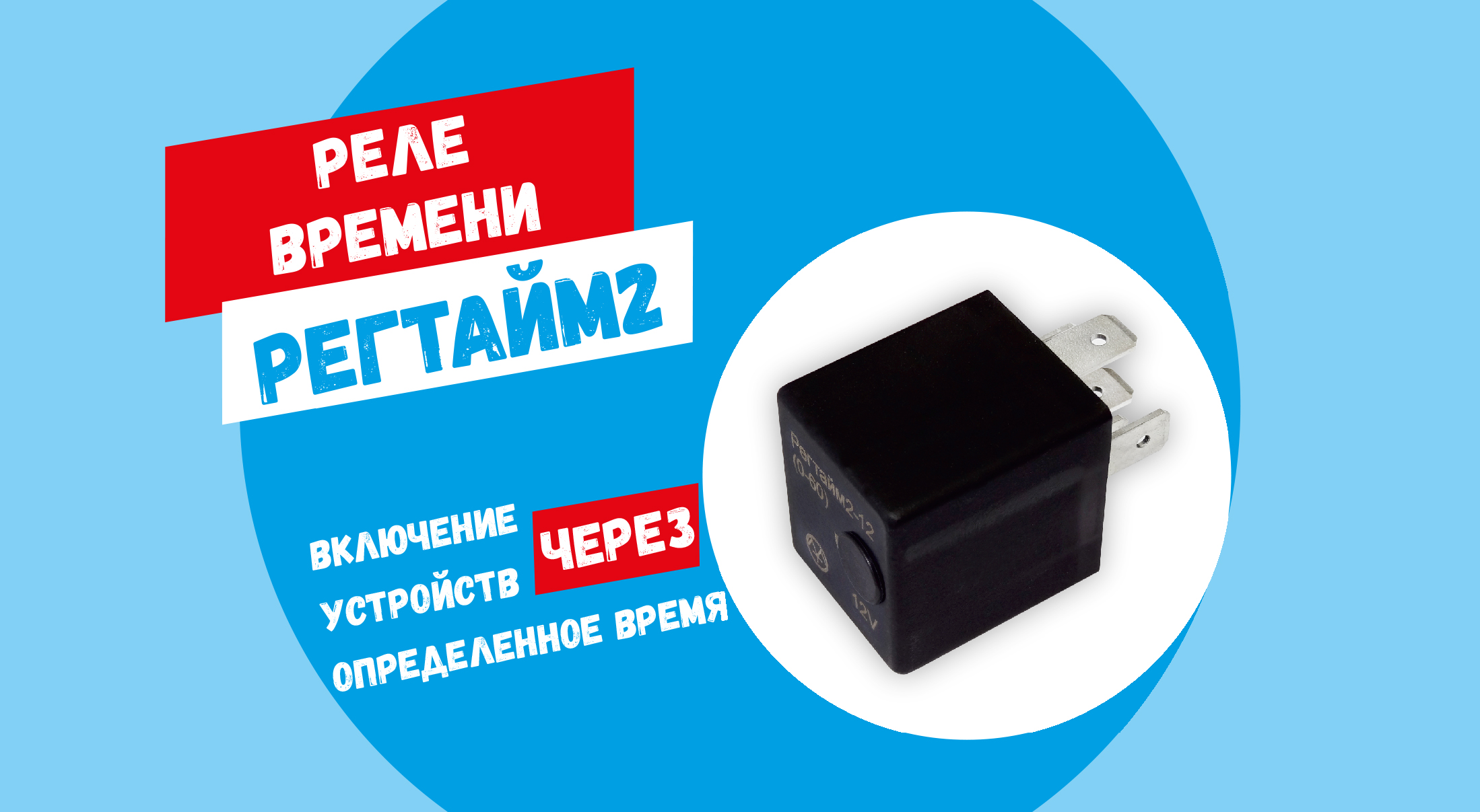 Реле времени РЕГТАЙМ2