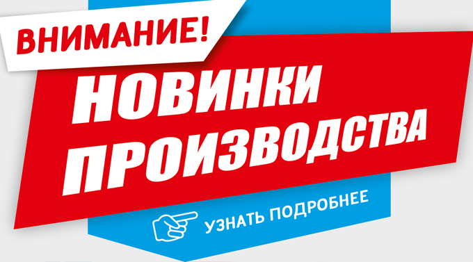 Новинки производства