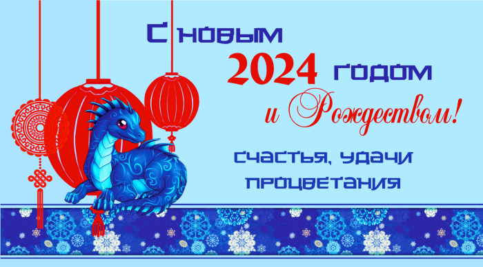 С Новым 2024 годом!