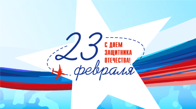 С Днем Защитника Отечества!