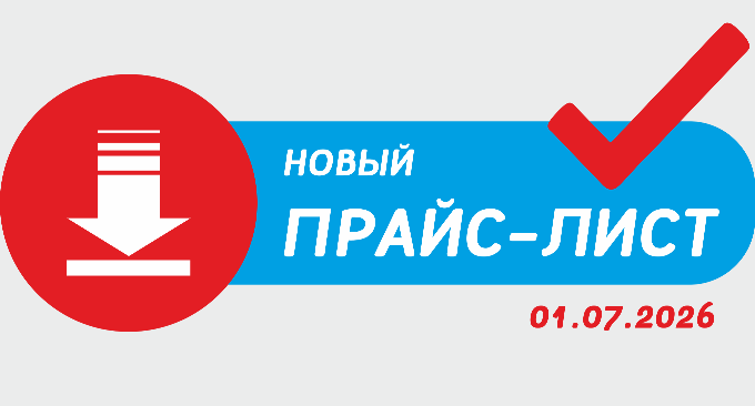 Внимание! Новый прайс-лист