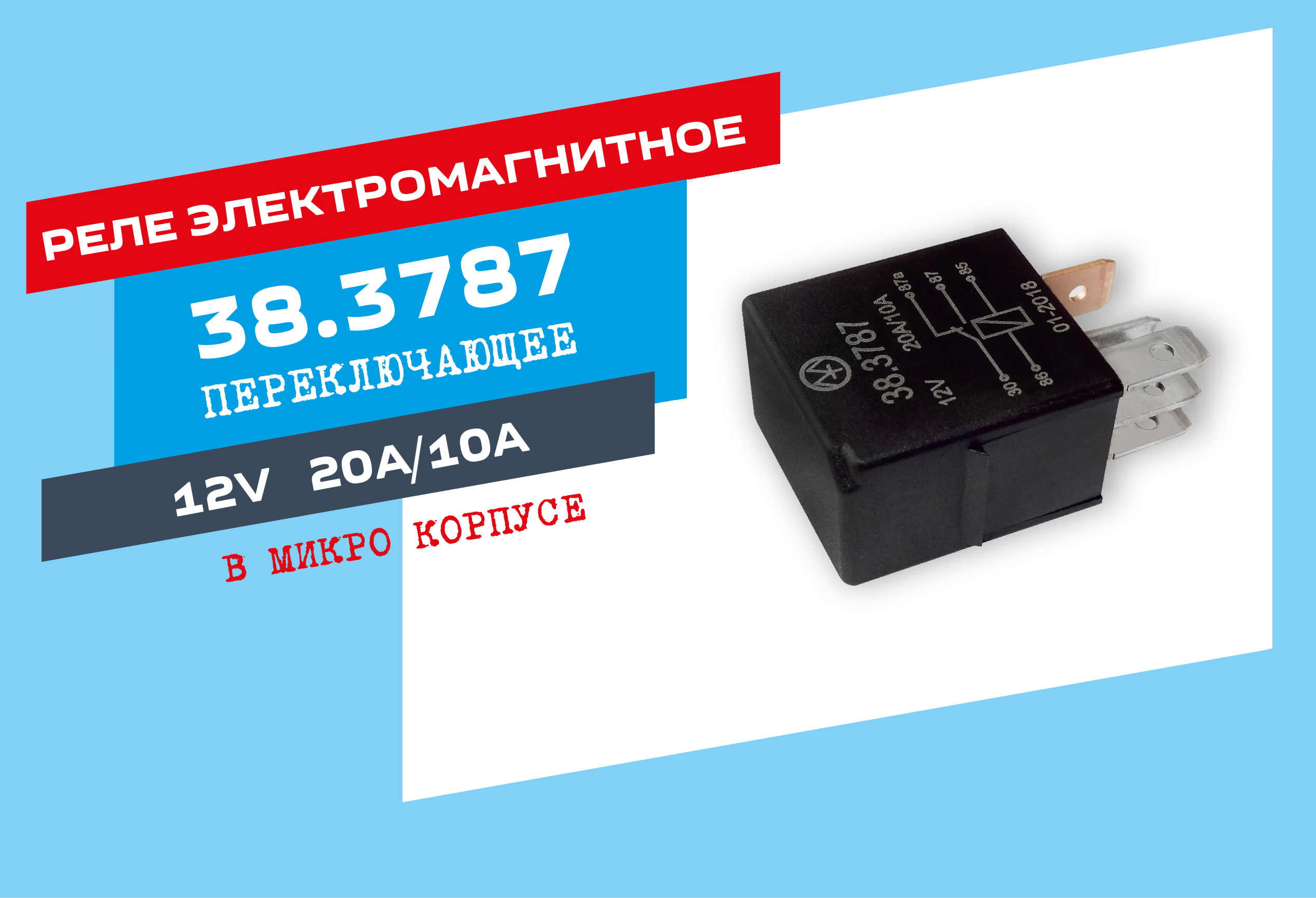 Реле электромагнитное 38.3787