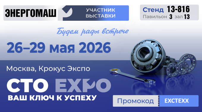 Выставка СТО Еxpo 2026