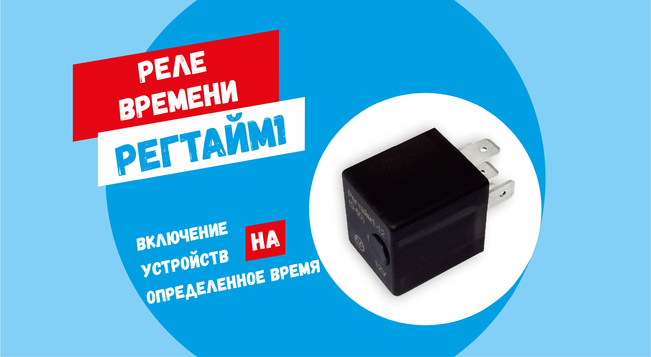 Реле времени РЕГТАЙМ1