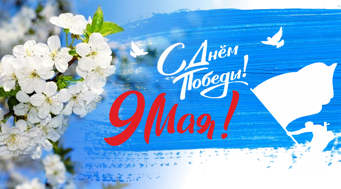 С Днем Победы!