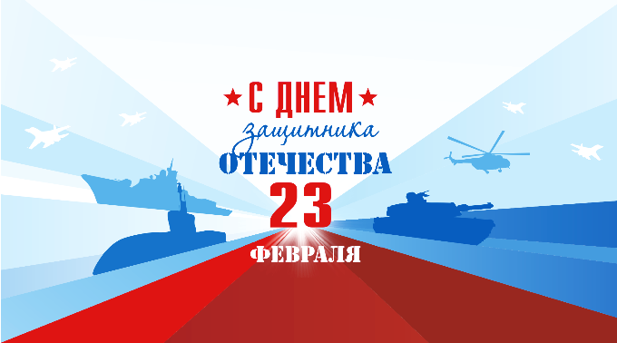 С Днем Защитника Отечества!