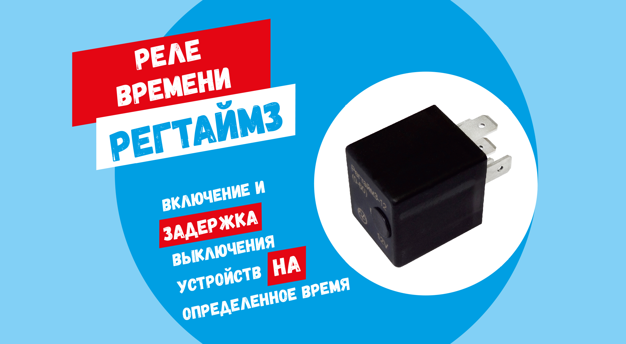 Реле времени РЕГТАЙМ3