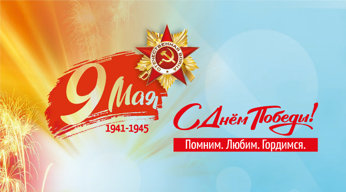 С Днем Победы!