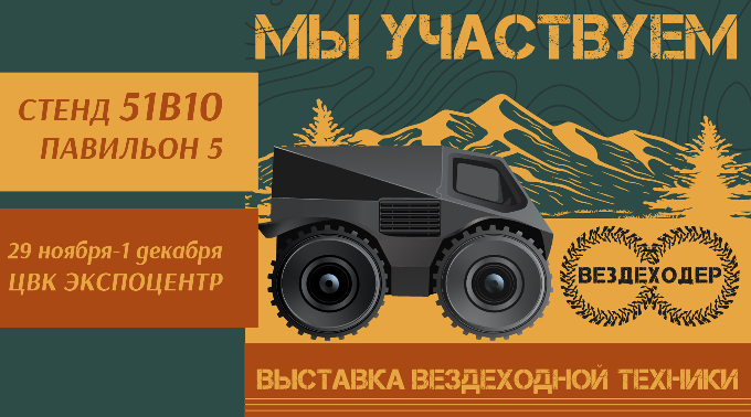 Вездеходер 2024