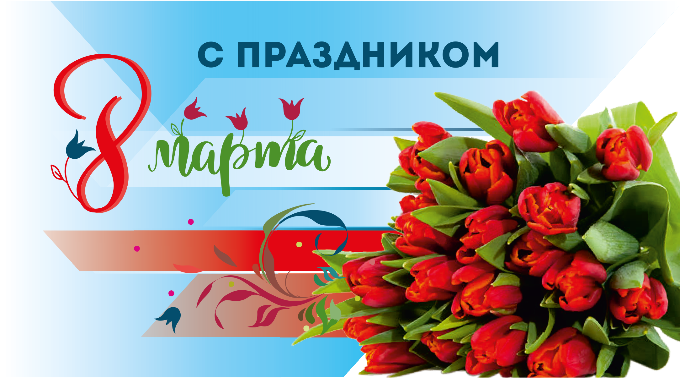 С праздником 8 Марта!