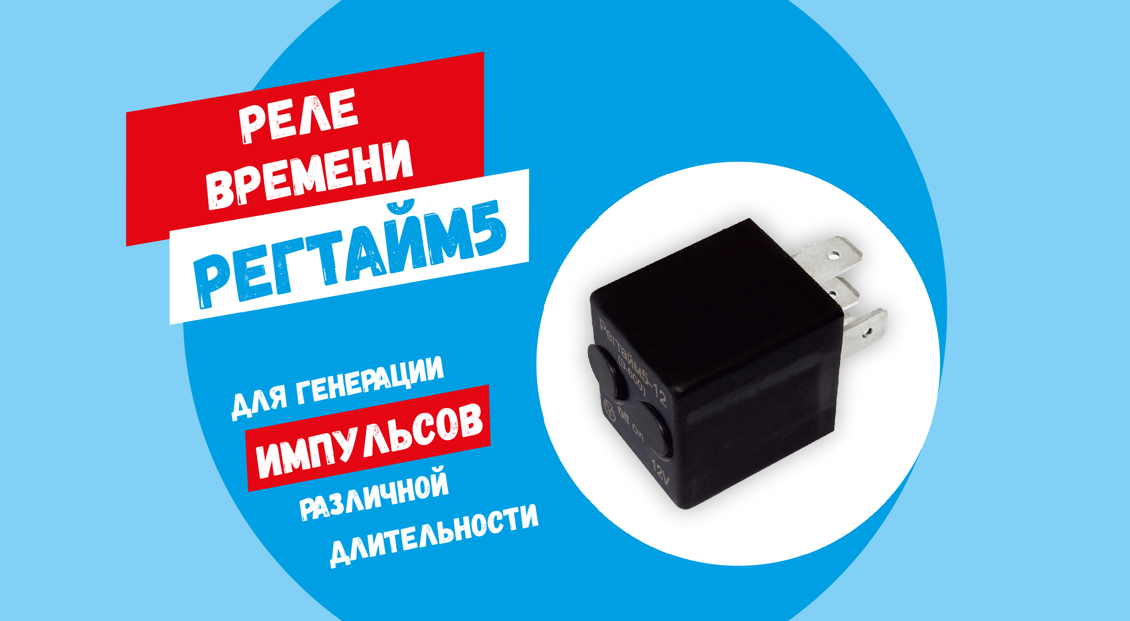 Реле времени РЕГТАЙМ5