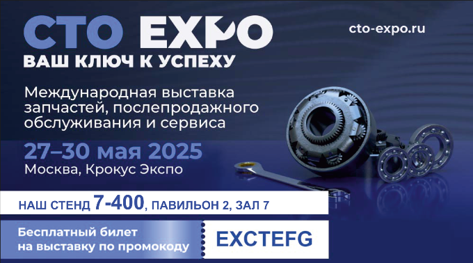 Выставка СТО Еxpo 2025 Выставка СТО Еxpo 2025