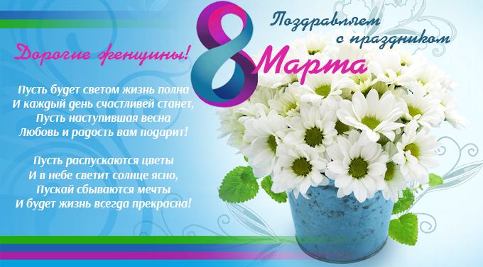 Поздравляем с праздником 8 марта!