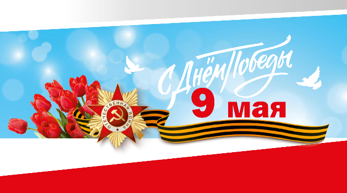 С Днем Победы! С Днем Победы!