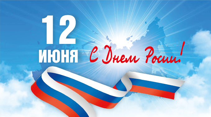 С Днем России!
