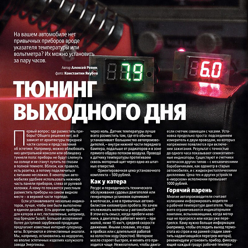 «Тюнинг выходного дня», журнал «За рулем» №5 2018